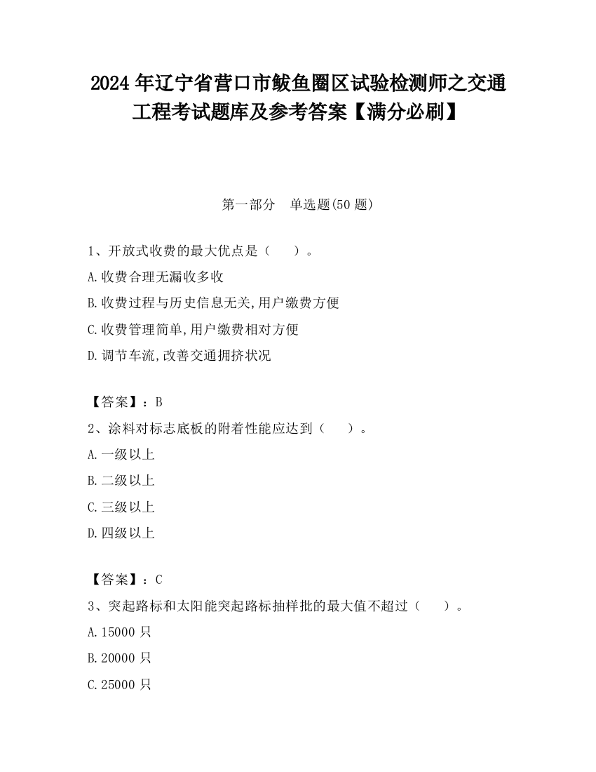 2024年辽宁省营口市鲅鱼圈区试验检测师之交通工程考试题库及参考答案【满分必刷】