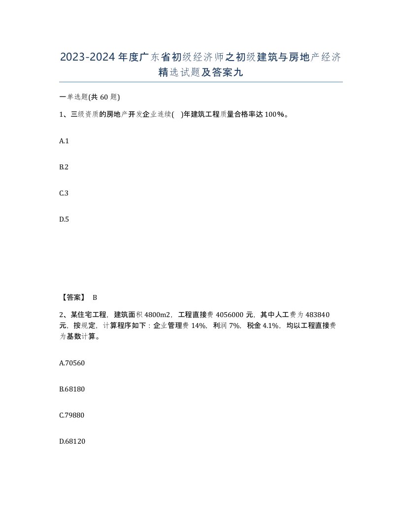 2023-2024年度广东省初级经济师之初级建筑与房地产经济试题及答案九