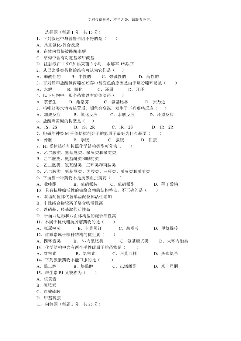 药物化学期末考试试题B及参考答案