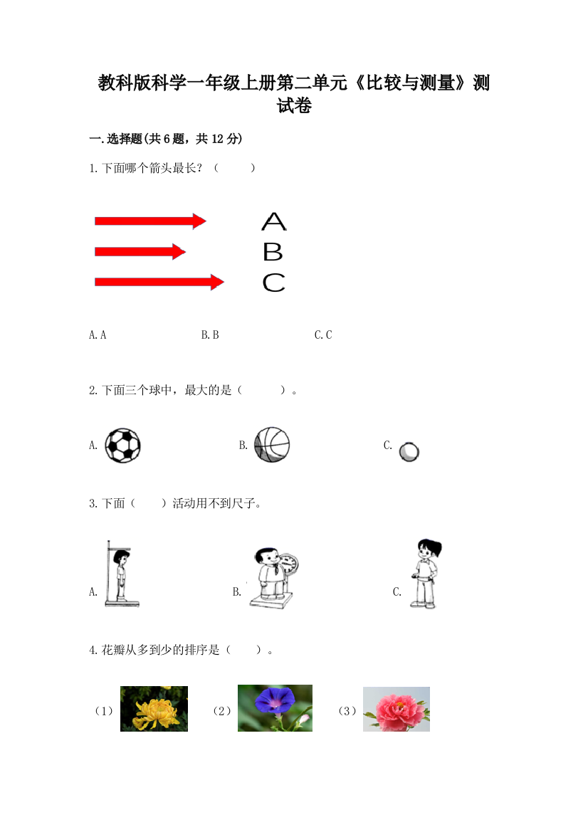 教科版科学一年级上册第二单元《比较与测量》测试卷（巩固）