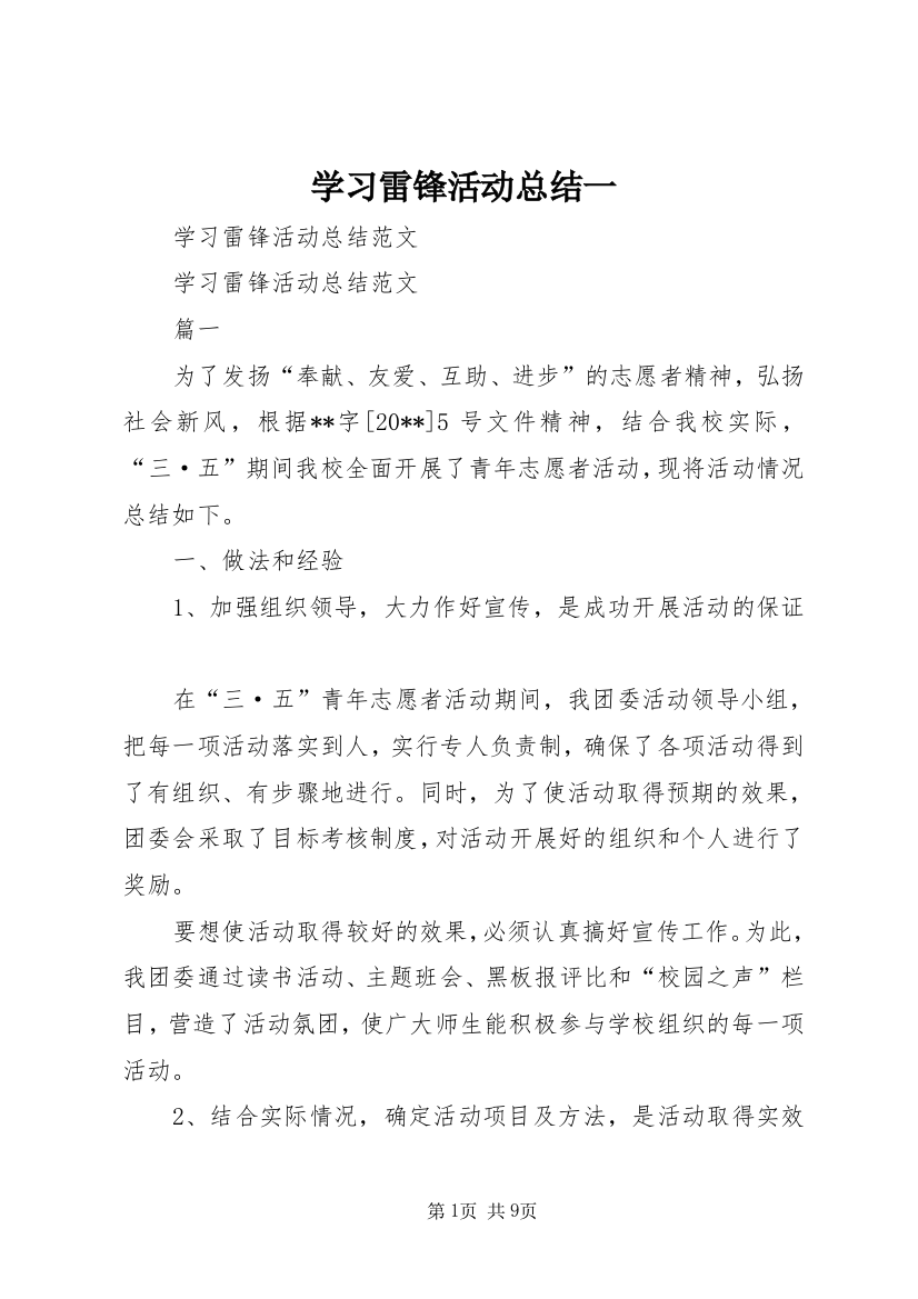 学习雷锋活动总结一