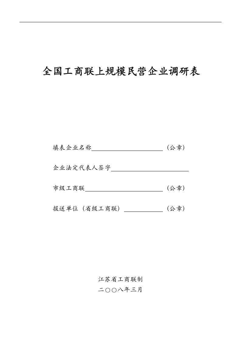 全国工商联上规模民营企业调研表