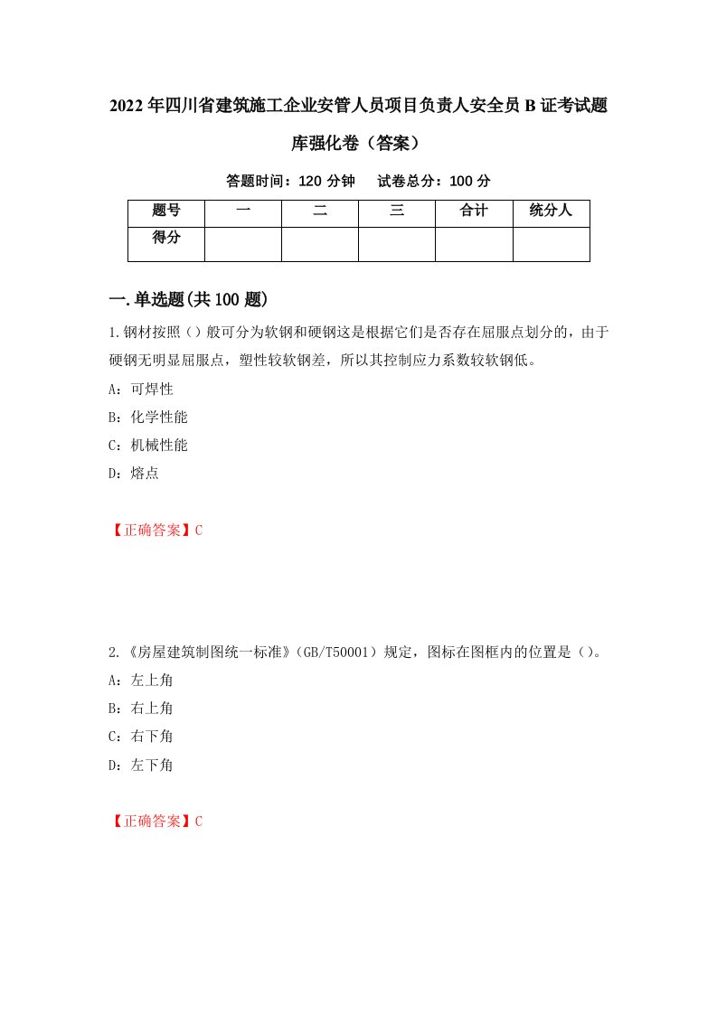 2022年四川省建筑施工企业安管人员项目负责人安全员B证考试题库强化卷答案41