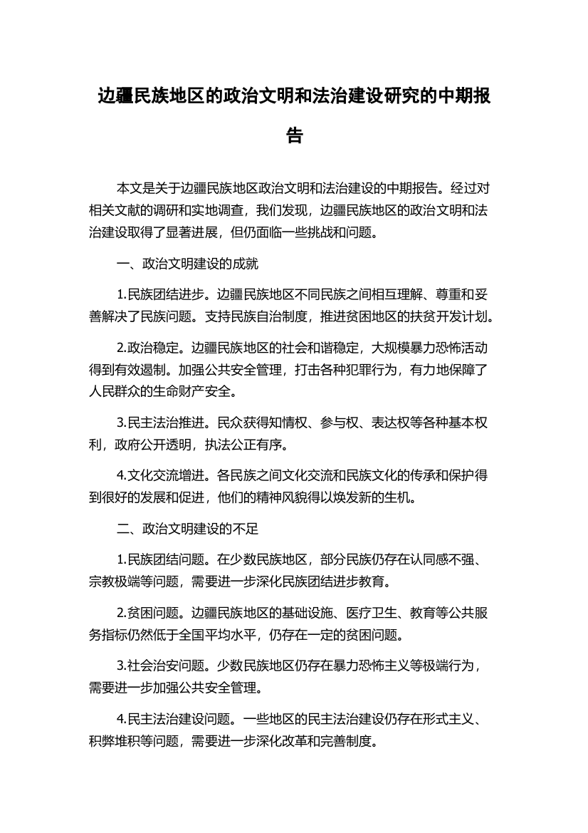 边疆民族地区的政治文明和法治建设研究的中期报告