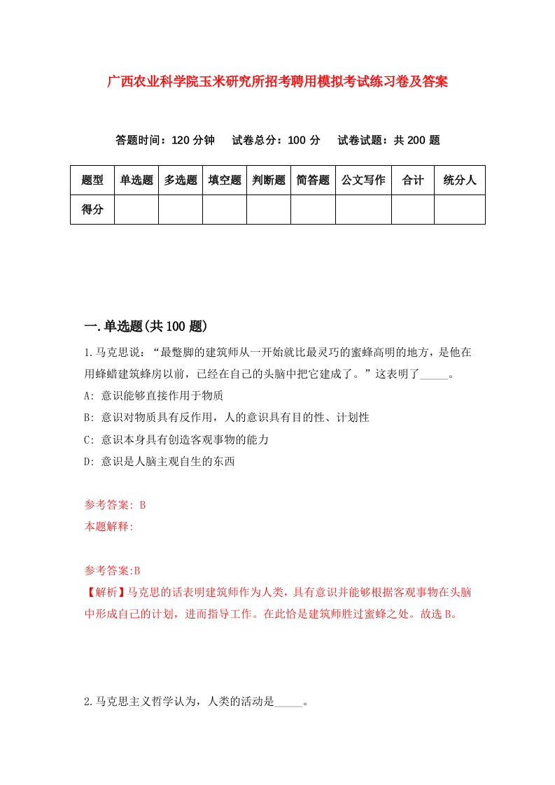 广西农业科学院玉米研究所招考聘用模拟考试练习卷及答案第4次