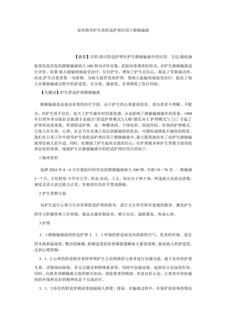 护理学如何指导护生将舒适护理应用于静脉输液