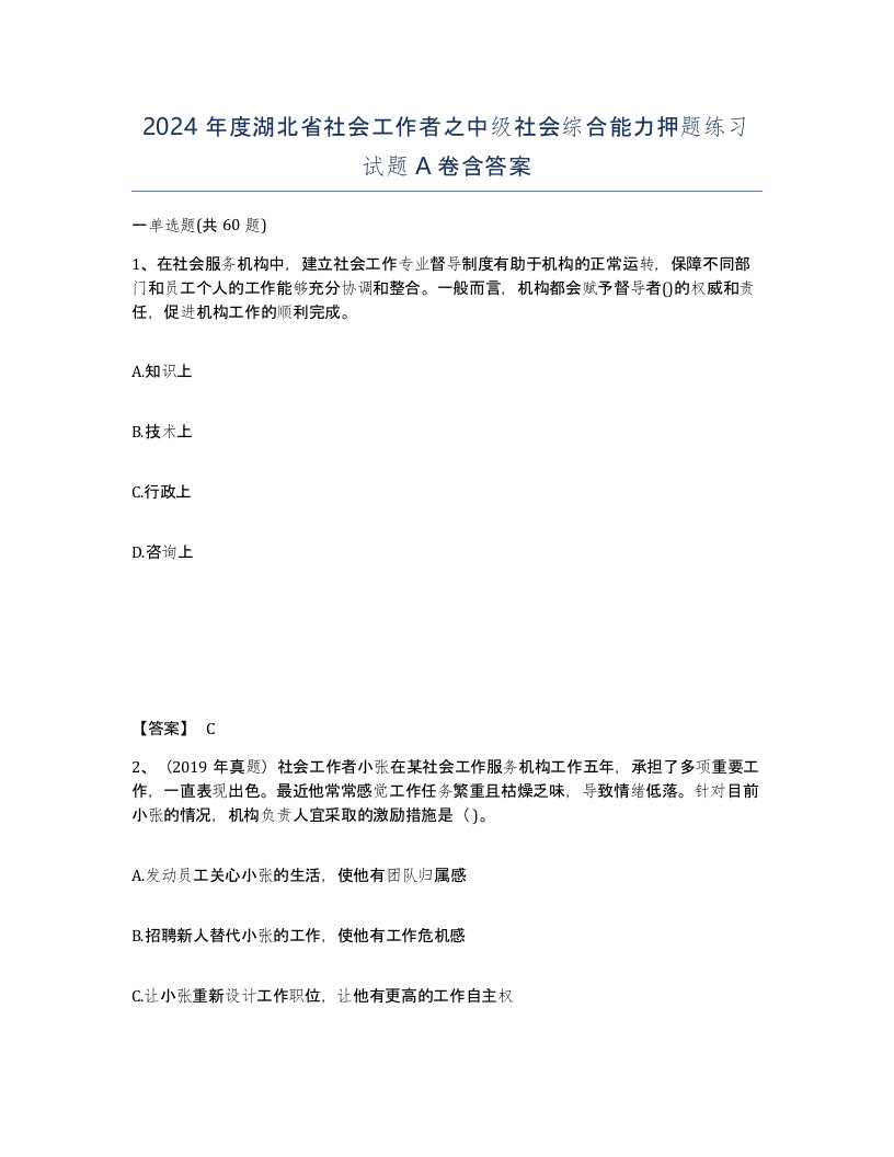 2024年度湖北省社会工作者之中级社会综合能力押题练习试题A卷含答案