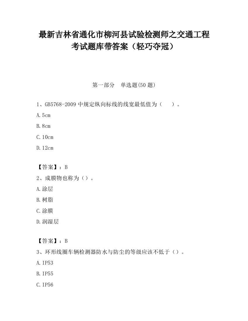 最新吉林省通化市柳河县试验检测师之交通工程考试题库带答案（轻巧夺冠）