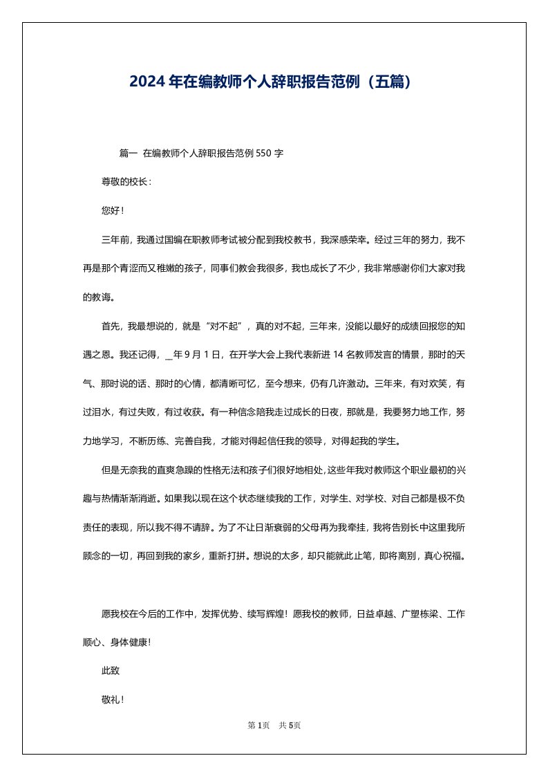 2024年在编教师个人辞职报告范例（五篇）