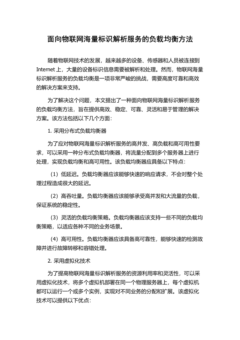 面向物联网海量标识解析服务的负载均衡方法