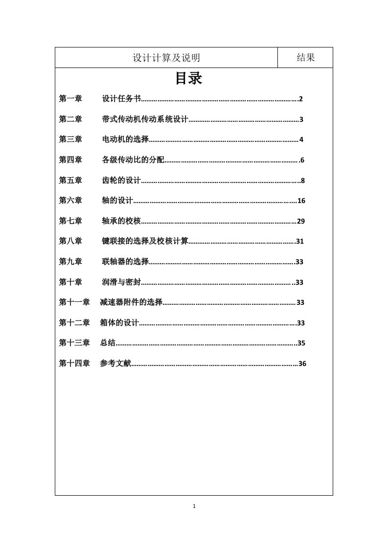 械设计课程设计-带式运输机设计计算及说明