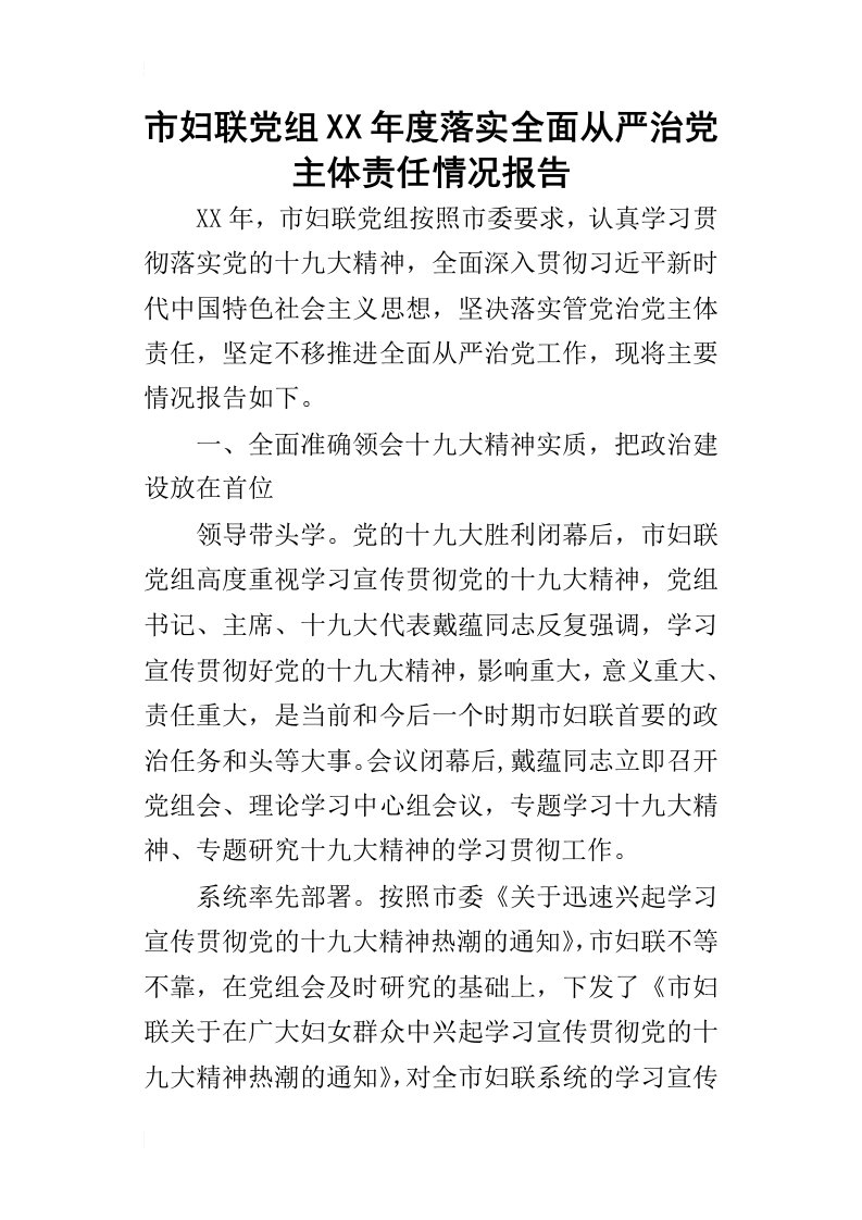 市妇联党组某年度落实全面从严治党主体责任情况报告