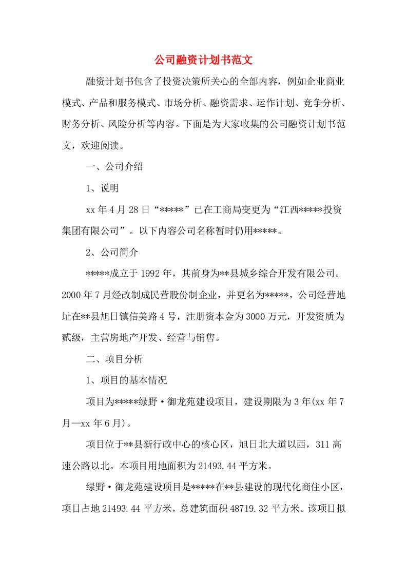 公司融资计划书范文