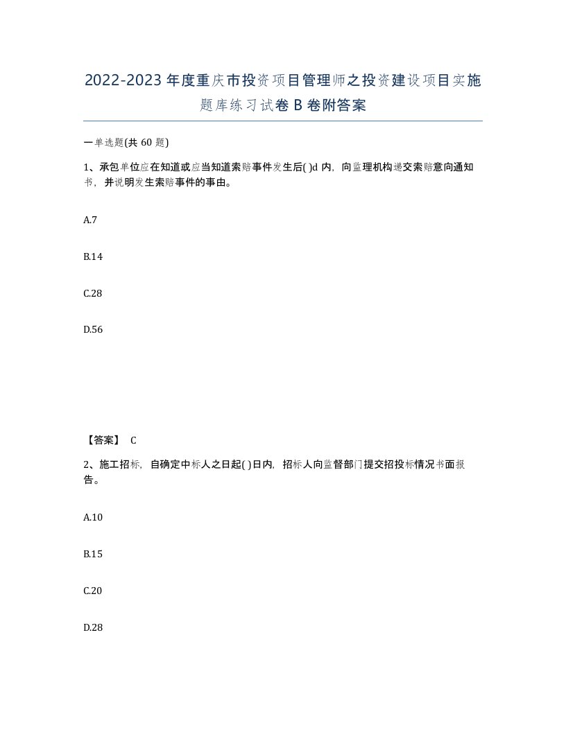 2022-2023年度重庆市投资项目管理师之投资建设项目实施题库练习试卷B卷附答案