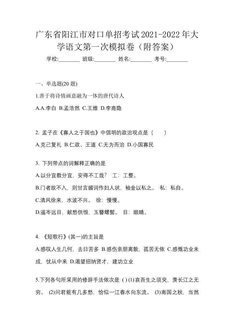 广东省阳江市对口单招考试2021-2022年大学语文第一次模拟卷附答案