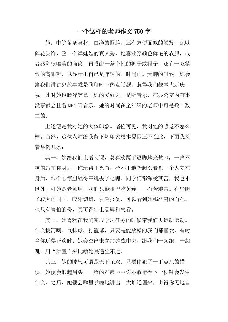 一个这样的老师作文750字