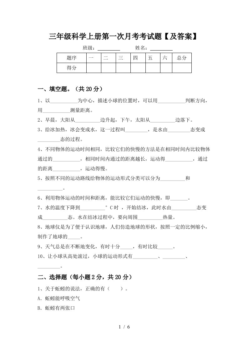 三年级科学上册第一次月考考试题及答案