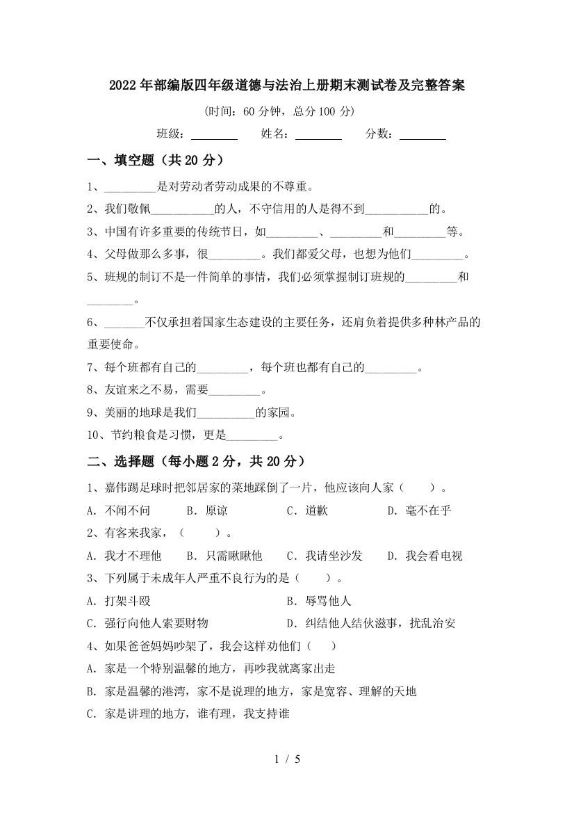 2022年部编版四年级道德与法治上册期末测试卷及完整答案