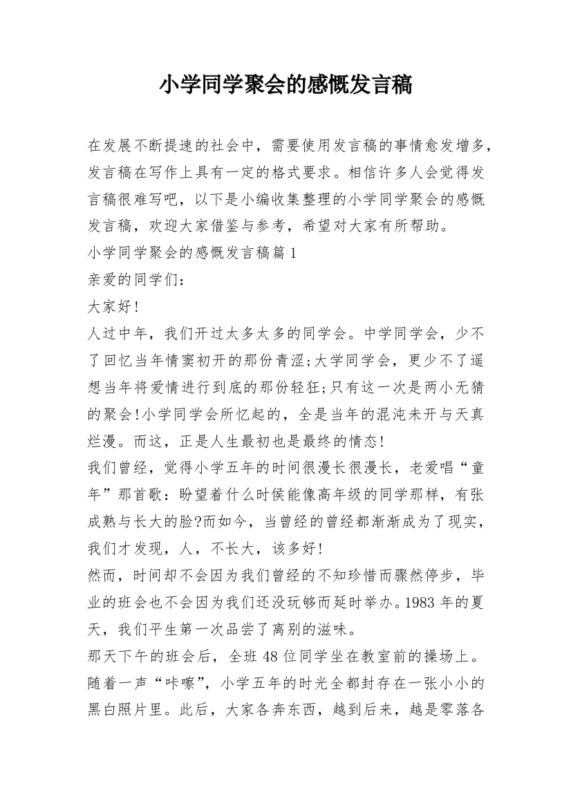 小学同学聚会的感慨发言稿