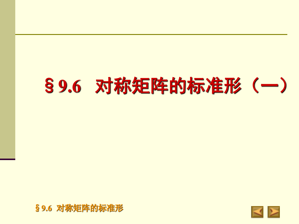 第九章-第六节-实对称矩阵的标准型