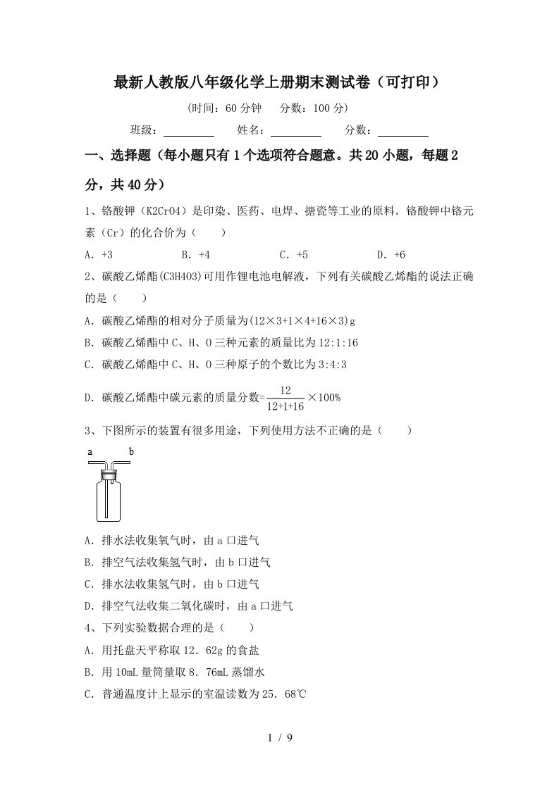 最新人教版八年级化学上册期末测试卷可打印