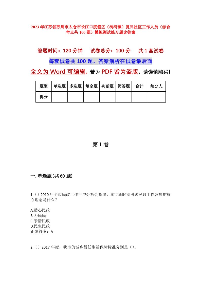 2023年江苏省苏州市太仓市长江口度假区浏河镇复兴社区工作人员综合考点共100题模拟测试练习题含答案