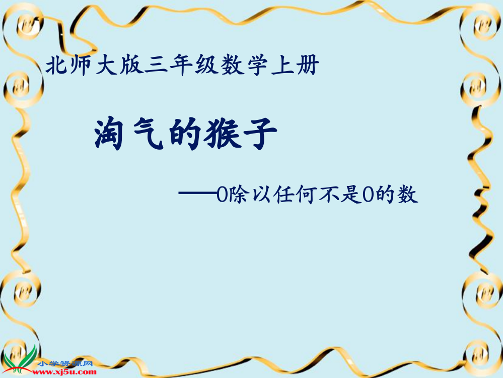 北师大三年级数学上册《商里带0的除法》