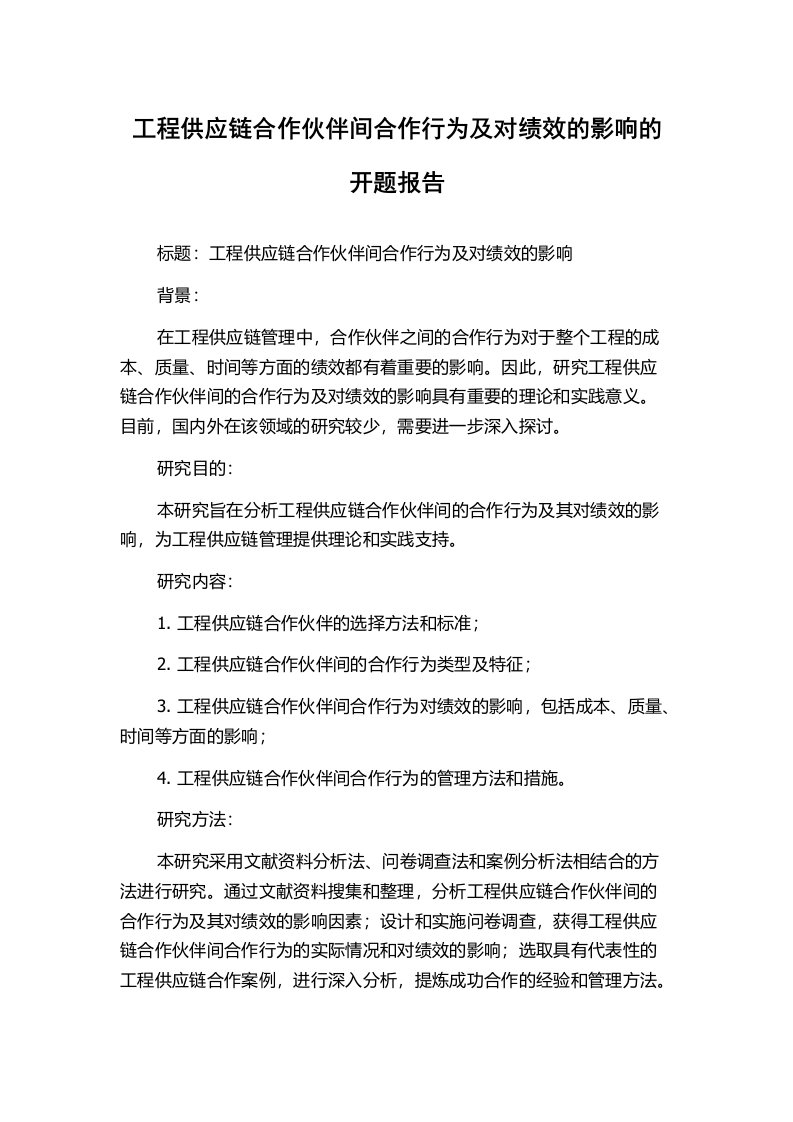 工程供应链合作伙伴间合作行为及对绩效的影响的开题报告