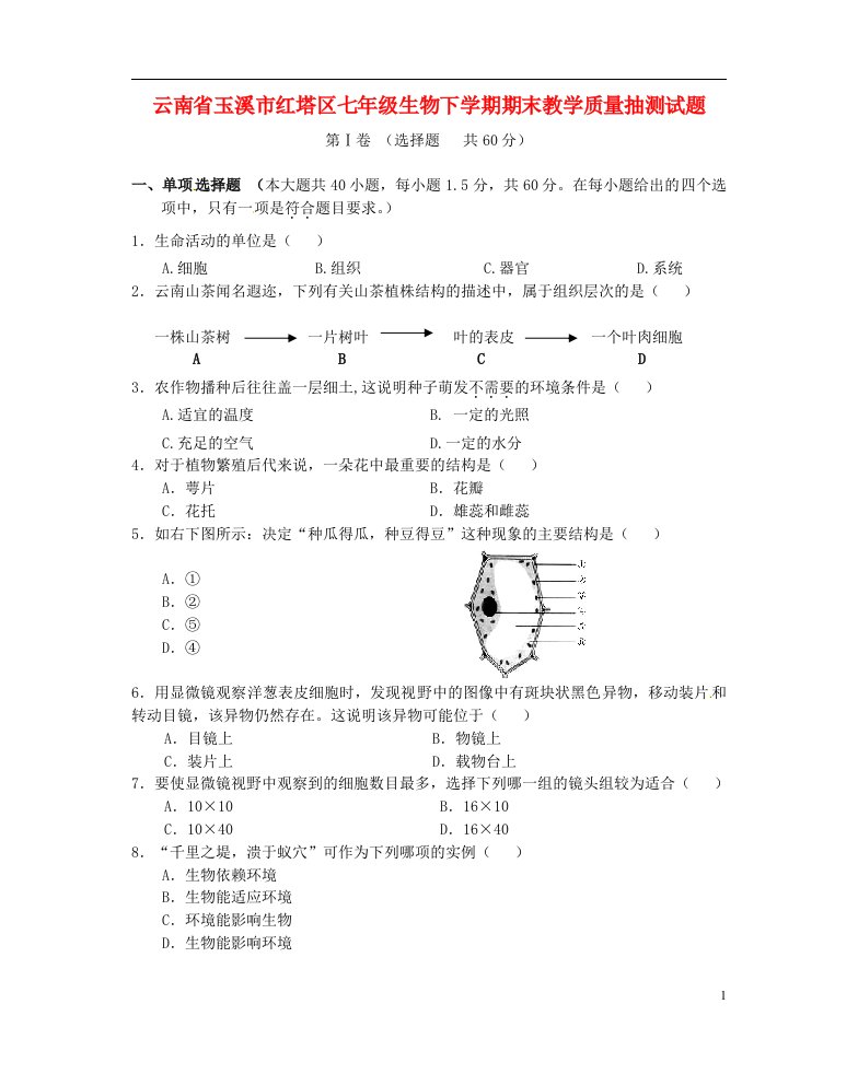 云南省玉溪市红塔区七级生物下学期期末教学质量抽测试题