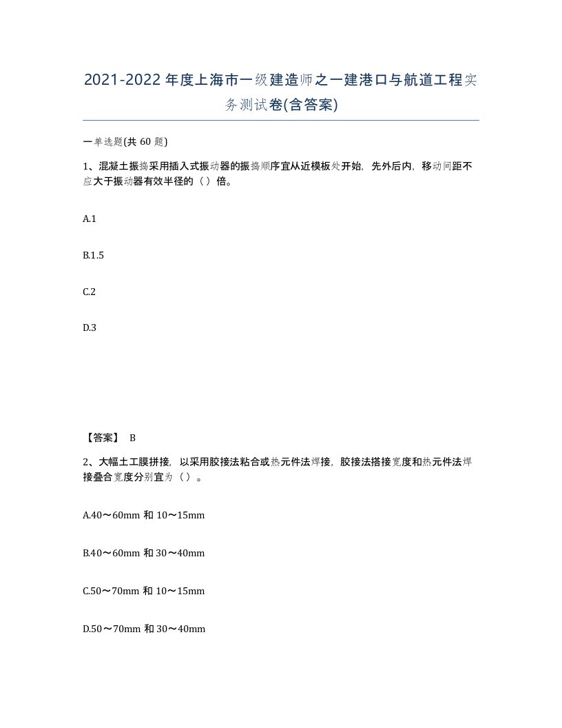 2021-2022年度上海市一级建造师之一建港口与航道工程实务测试卷含答案