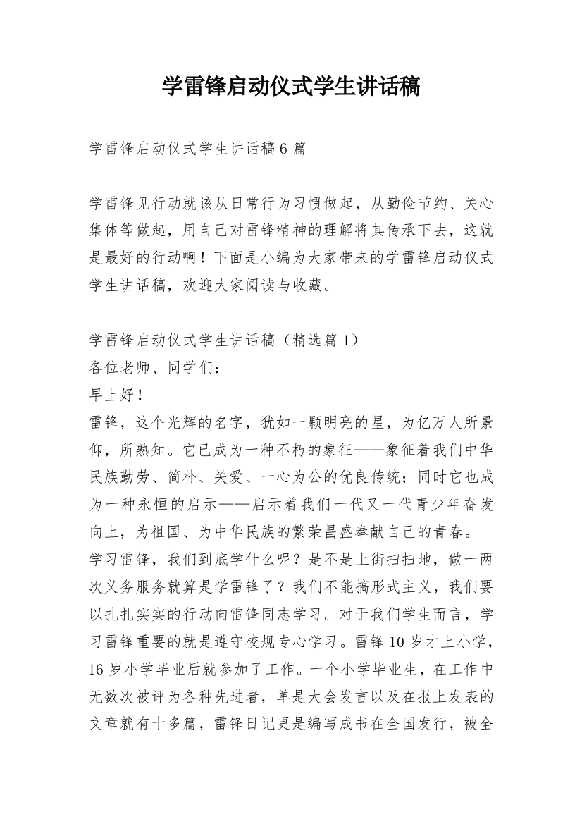 学雷锋启动仪式学生讲话稿