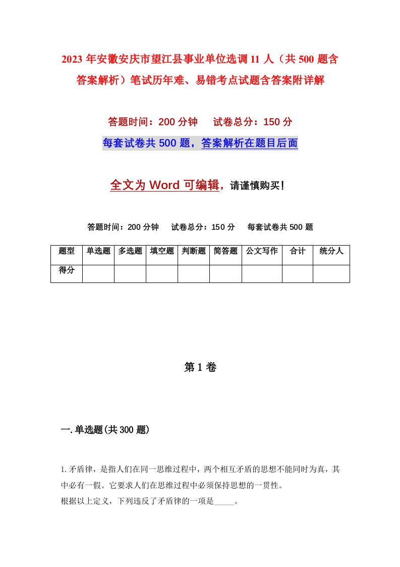 2023年安徽安庆市望江县事业单位选调11人共500题含答案解析笔试历年难易错考点试题含答案附详解