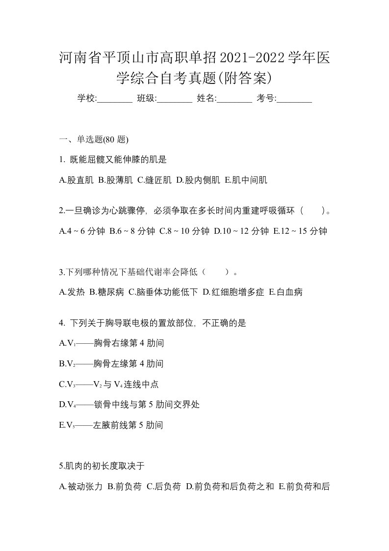 河南省平顶山市高职单招2021-2022学年医学综合自考真题附答案