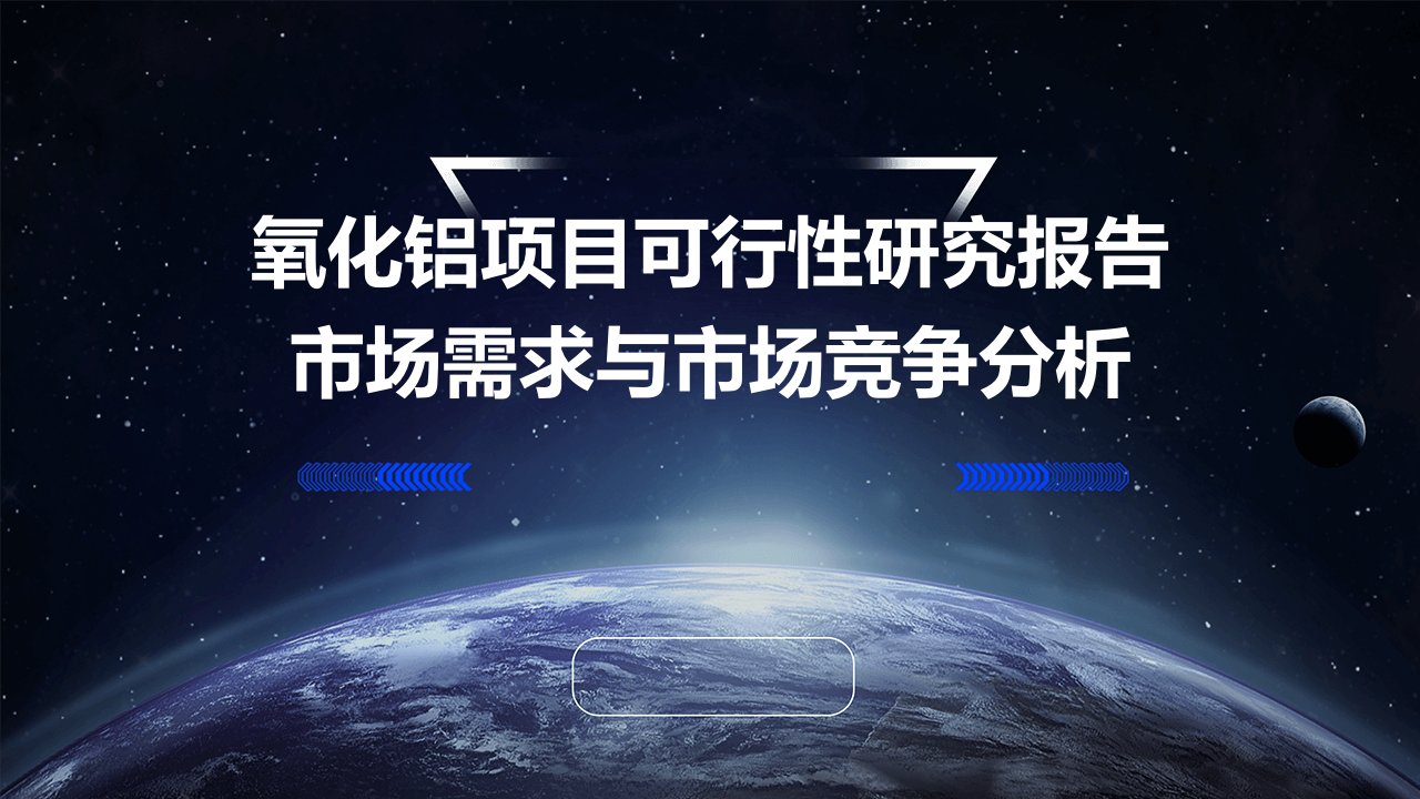 氧化铝项目可行性研究报告市场需求与市场竞争分析2