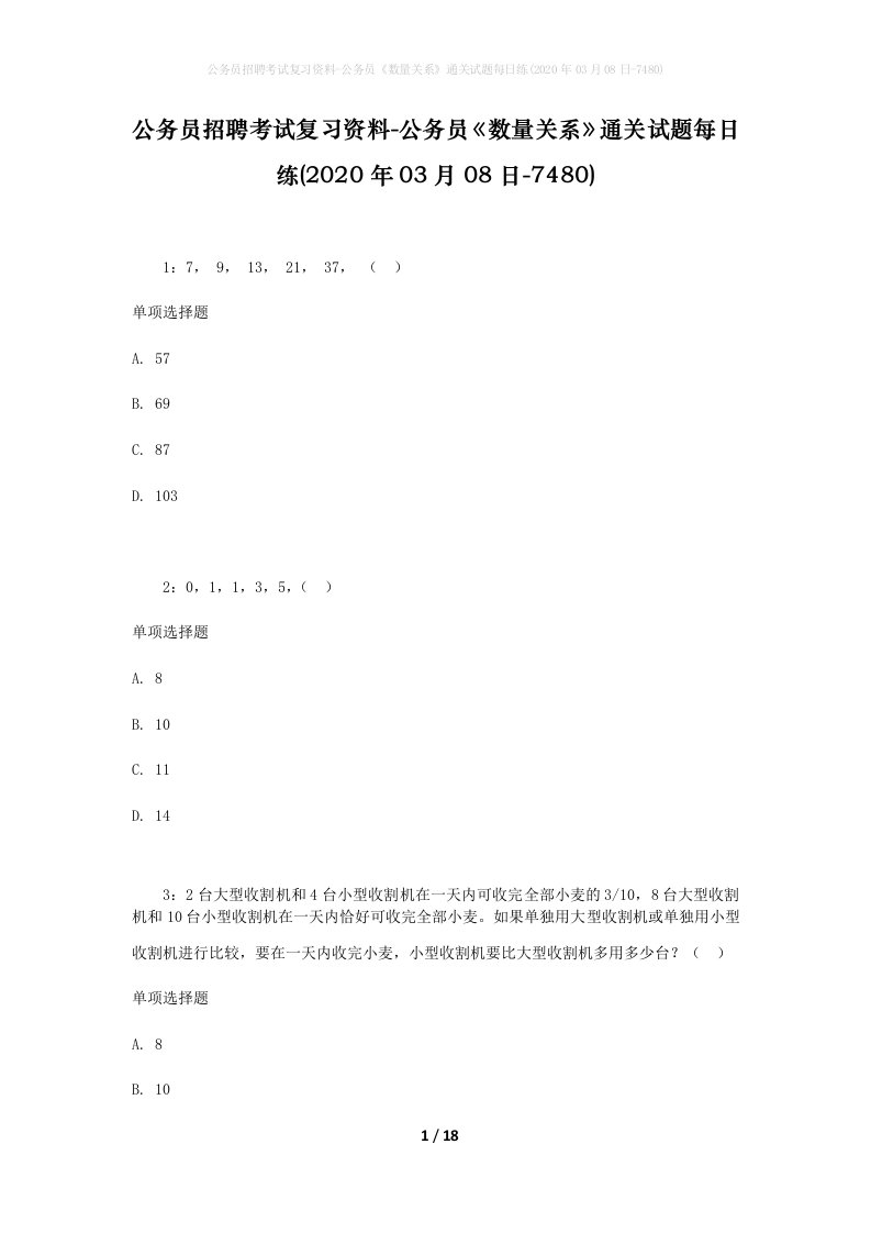 公务员招聘考试复习资料-公务员数量关系通关试题每日练2020年03月08日-7480