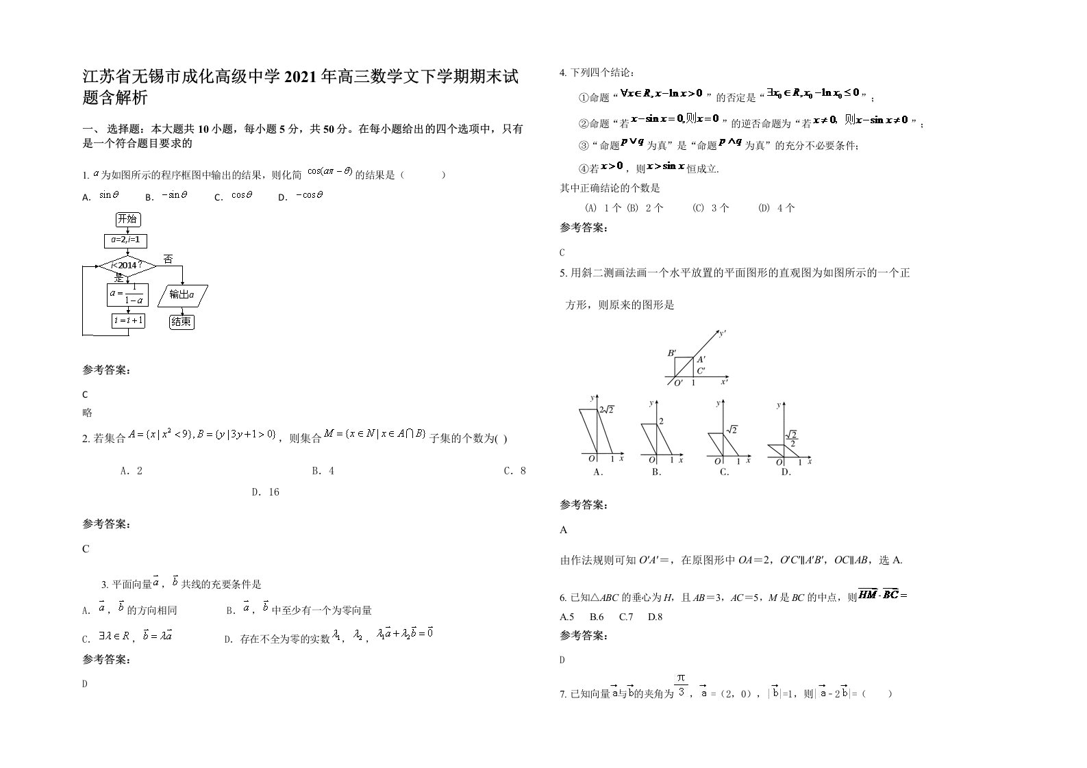 江苏省无锡市成化高级中学2021年高三数学文下学期期末试题含解析