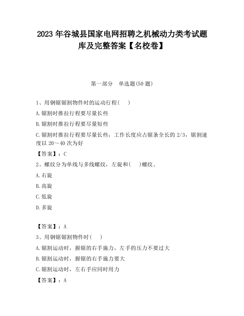 2023年谷城县国家电网招聘之机械动力类考试题库及完整答案【名校卷】