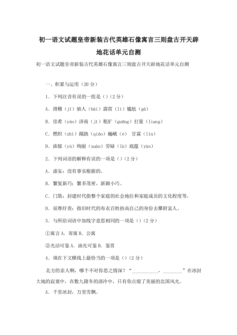 初一语文试题皇帝新装古代英雄石像寓言三则盘古开天辟地花话单元自测