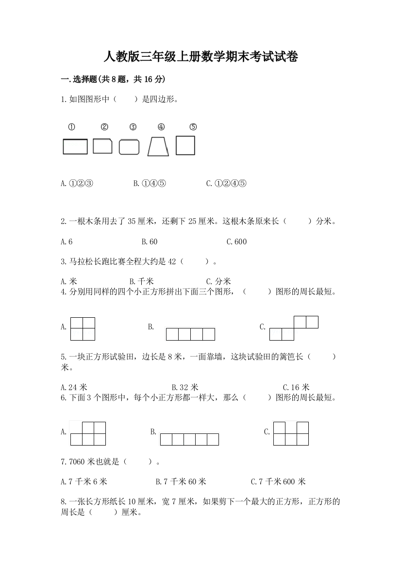 人教版三年级上册数学期末考试试卷精品（夺分金卷）