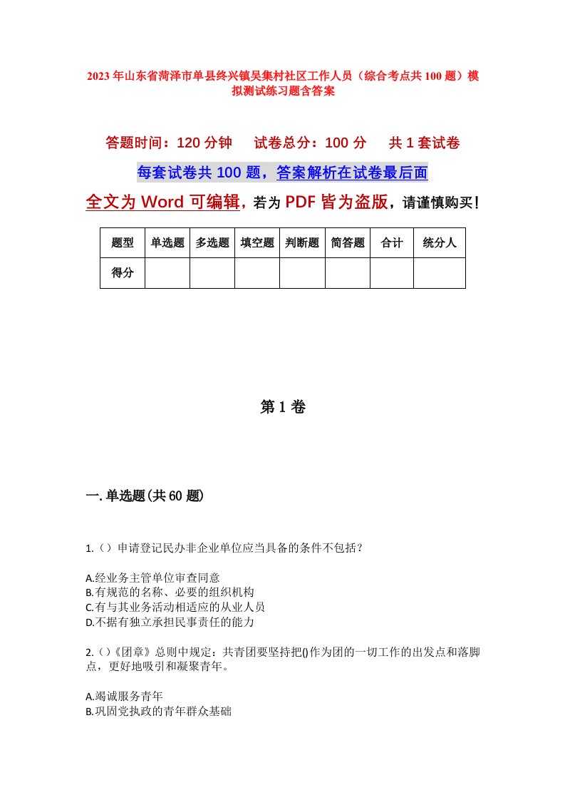 2023年山东省菏泽市单县终兴镇吴集村社区工作人员综合考点共100题模拟测试练习题含答案