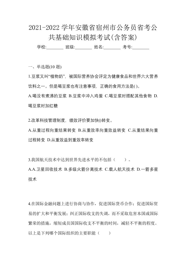 2021-2022学年安徽省宿州市公务员省考公共基础知识模拟考试含答案