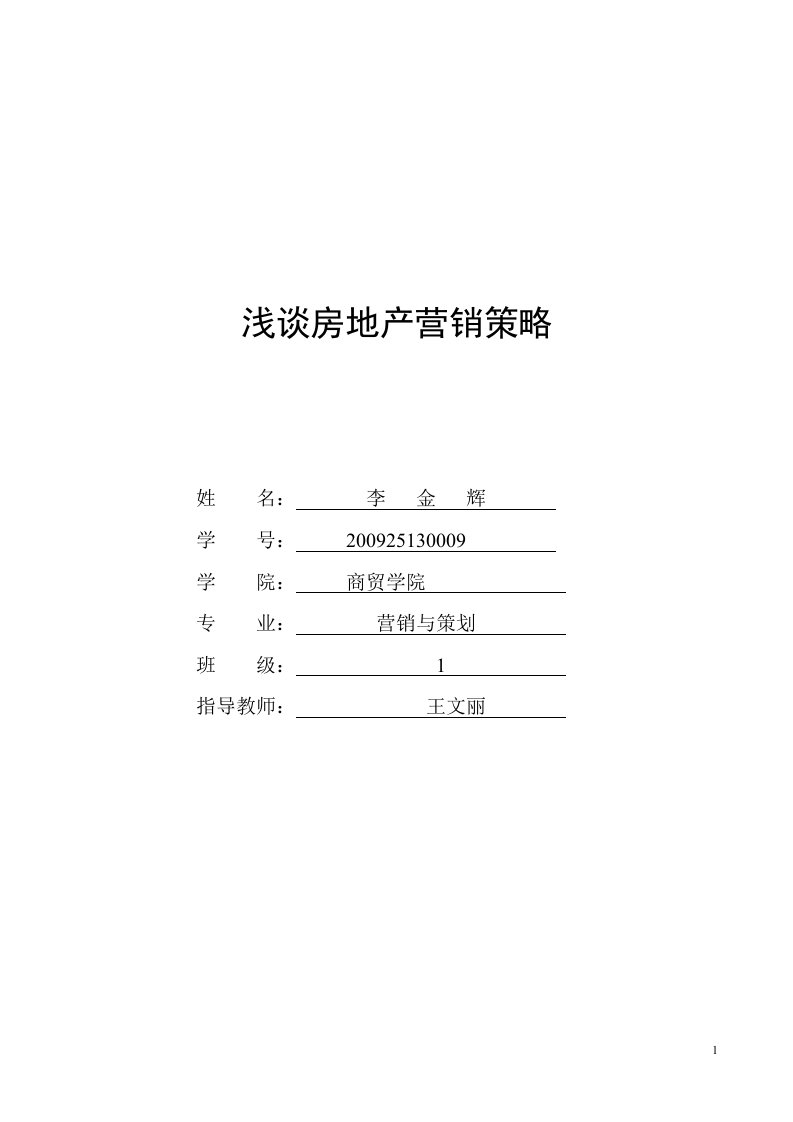 浅谈房地产营销策略