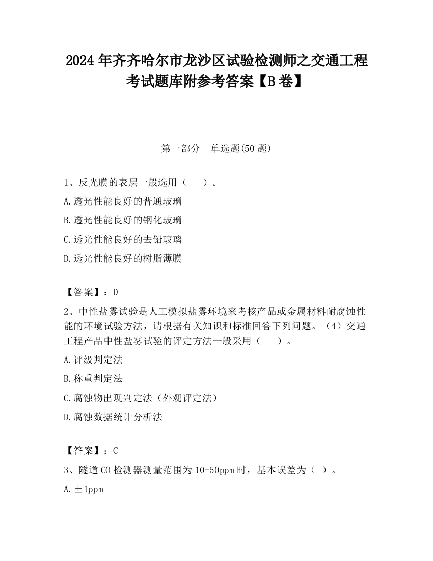 2024年齐齐哈尔市龙沙区试验检测师之交通工程考试题库附参考答案【B卷】