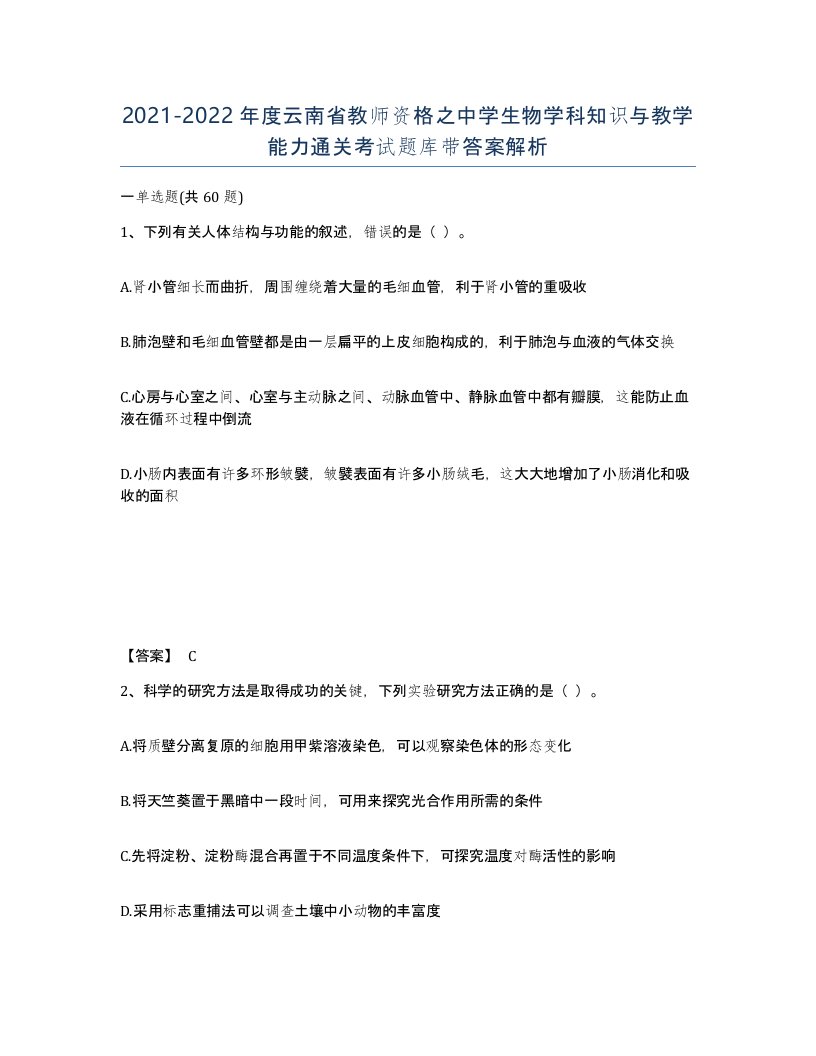 2021-2022年度云南省教师资格之中学生物学科知识与教学能力通关考试题库带答案解析