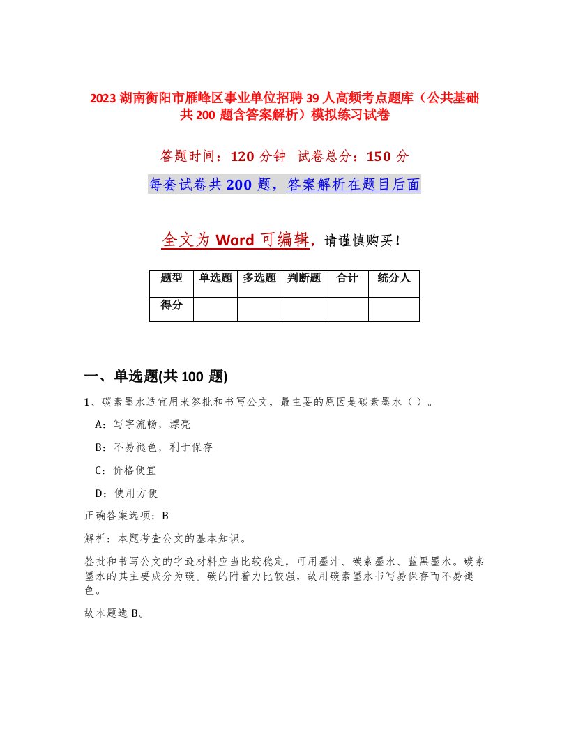 2023湖南衡阳市雁峰区事业单位招聘39人高频考点题库公共基础共200题含答案解析模拟练习试卷