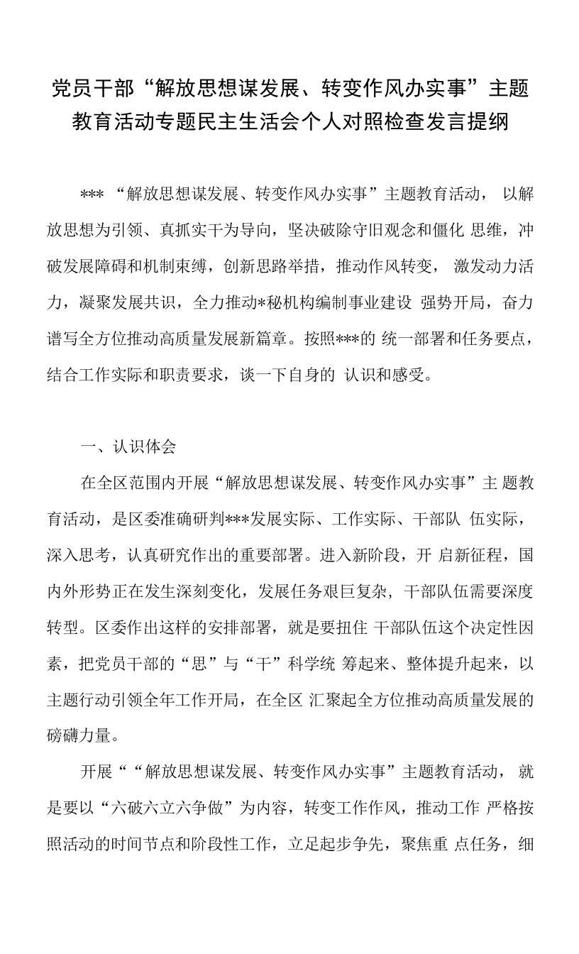 党员干部“解放思想谋发展、转变作风办实事”主题教育活动专题民主生活会个人对照检查发言提纲