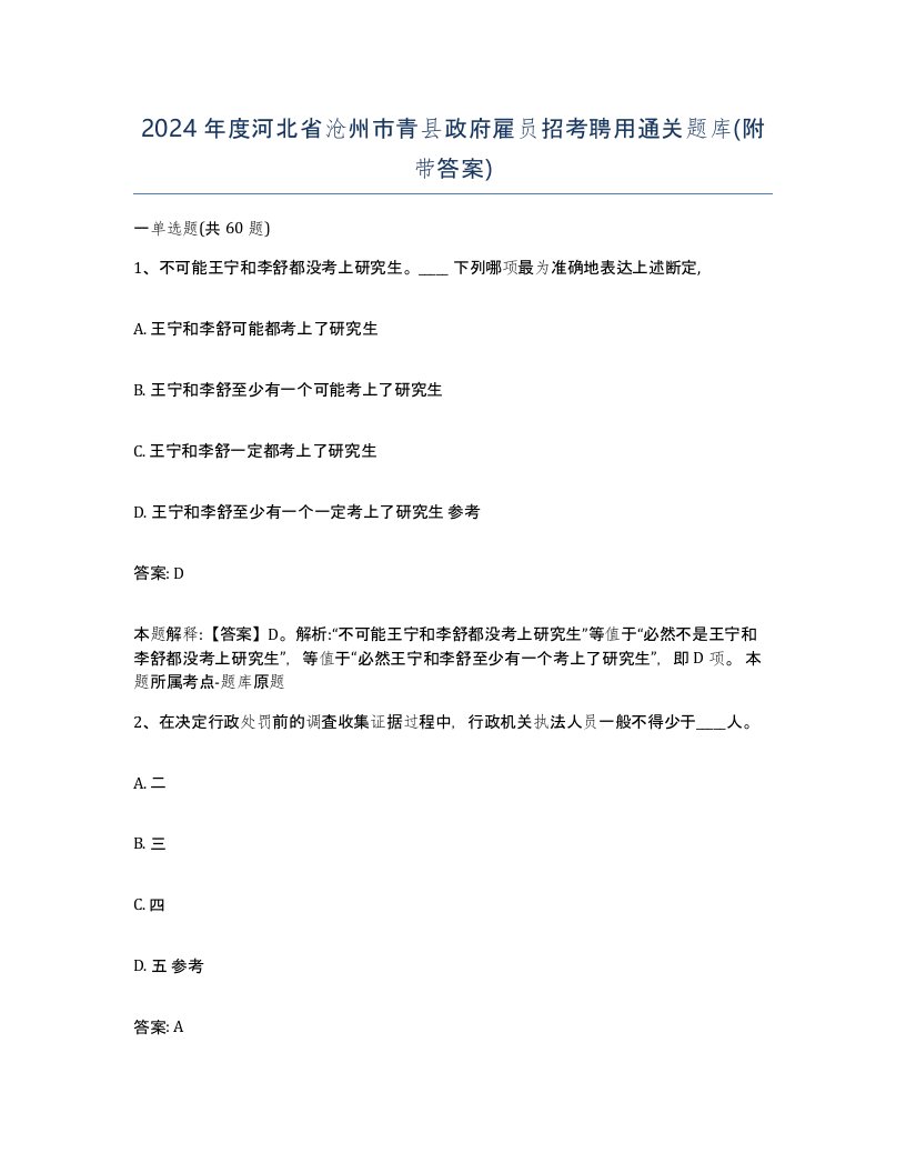 2024年度河北省沧州市青县政府雇员招考聘用通关题库附带答案