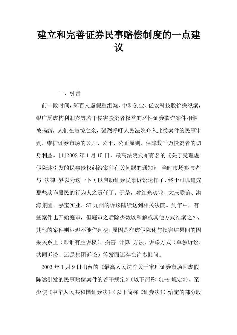 建立和完善证券民事赔偿制度的一点建议