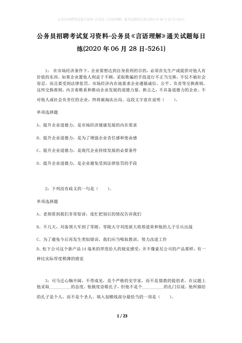 公务员招聘考试复习资料-公务员言语理解通关试题每日练2020年06月28日-5261