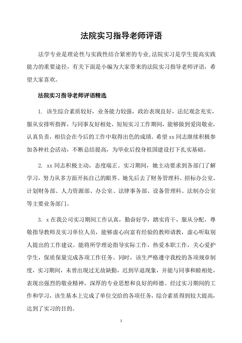 法院实习指导老师评语